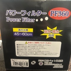 PF360 パワーフィルター 45〜60cm対応の画像