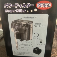 PF360 パワーフィルター 45〜60cm対応の画像