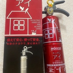 【新品未使用】家庭用消火器 キッチンアイ (モリタ宮田工業)