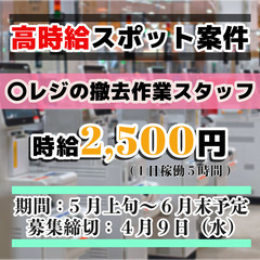 時給2500円】某小売店レジ撤去作業【男女 不問】の画像