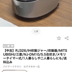 IH炊飯ジャー/炊飯器/MITSUBISHI/三菱/NJ-DM10/5.5合炊き/メモリータイマー式/1人暮らしや二人暮らしにも/の画像