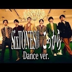 SixTONESダンス踊りたい