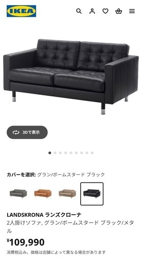 IKEA/ソファ/ランズクローナ