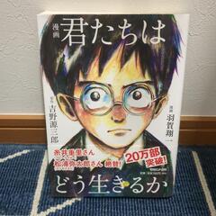 【取引中】君たちはどう生きるか