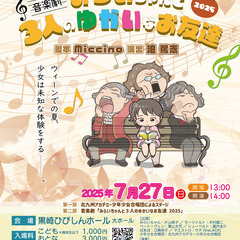 音楽劇「みらいちゃんと３人のゆかいなお友達 2025」