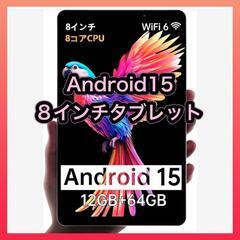 Android 15 タブレット 8インチ アンドロイド wif...