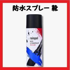 【大特価】防水スプレー 靴 スニーカー 撥水スプレー 大容量42...