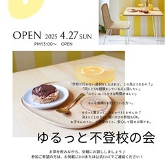 4/27（日）スタート！不登校親の会