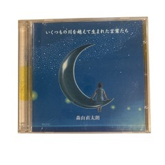 森山直太朗 いくつもの川を越えて生まれたお菓子たち(歌詞カード付き)