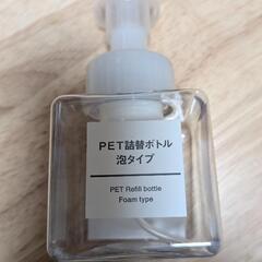 【未使用品】無印良品　PET詰替ボトル泡タイプ①の画像