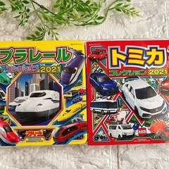 トミカ・プラレールコレクション 2021