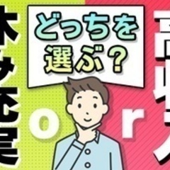 【ミドル・40代・50代活躍中】【「収入or休み」どっち重視？】...