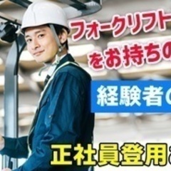 【ミドル・40代・50代活躍中】フォークリフト・入出庫作業 神奈...