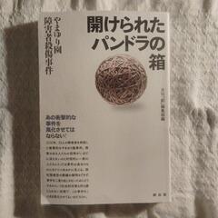 単行本　開けられたパンドラの箱〜やまゆり園 障害者 殺人事件／月...