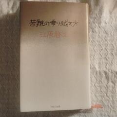 単行本　苦難の乗り越え方／江原啓之 著　PARCO出版