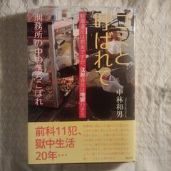 単行本　ゴミと呼ばれて〜刑務所の中の落ちこぼれ／中林和男 著　風詠社