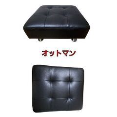 オットマン　椅子　