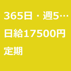 【定期案件/大募集!!!!】【日給17500円】東京都大田区 /...