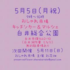 　5月5日(月祝)　おしゃれ市場　in　　白井総合公園　出店者募集 - 白井市