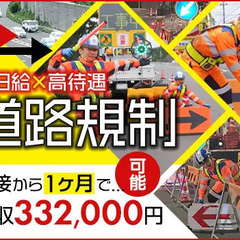 《月収33万円も!!》道路規制でしっかり稼ごう★無資格・未経験で...
