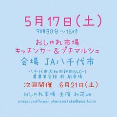 5月17日(土)　おしゃれ市場　in　JA八千代市　出店者募集 - 八千代市