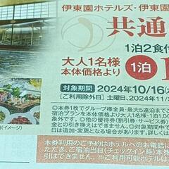 伊東園ホテルズ・伊東園リゾート共通割引券