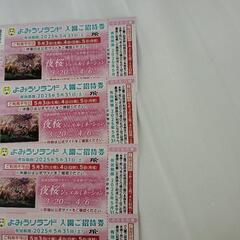 よみうりランドチケット４枚期限5月31日