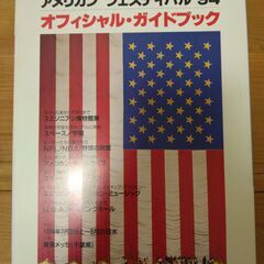 『アメリカンフェスティバル’94 オフィシャル・ガイドブック』