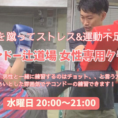 【入会金無料キャンペーン中】女性専用テコンドーで楽しくストレス解消！！