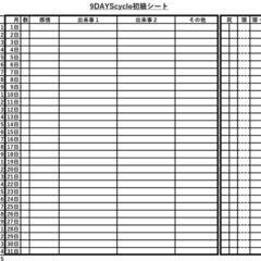 無料モニター募集 『人生の羅針盤、9DAYScycle』の画像