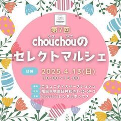 ＊締切＊◆出店者募集◆地域密着型イベント 「シュシュマルシェ v...
