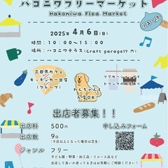 ハコニワフリーマーケット