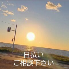 【日払いあり】年齢不問・未経験者歓迎　日給10,000〜