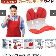 カーブルチェアワイド！新品同様！の画像