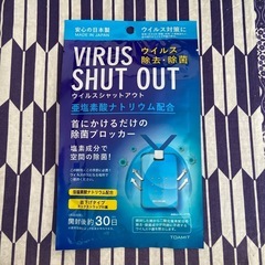 ウイルスシャットアウト新品未使用