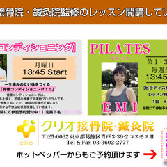 毎週 月・第１.３火曜日・金曜日・第1・3火曜日・クリオ接骨院の昼休みに【背骨コンディショニング・ピラティス】ベテランインストラクターが少人数で開催中！の画像