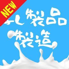 🌟群馬県館林市🌟ヨーグルト食べ放題🌟年間休日180日🌟MN482
