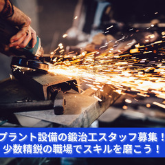 「配管もタンクも溶接も。鍛治がいなきゃ動かない。」
