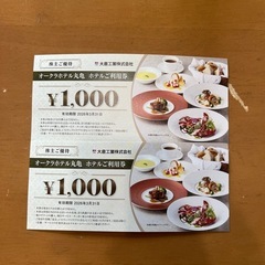 オークラホテル丸亀　優待券