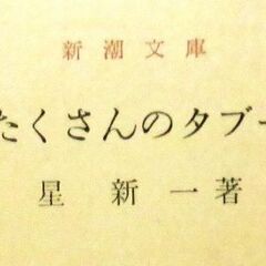 【文庫古本】星新一　「たくさんのタブー」新潮文庫・・・短編集。最...