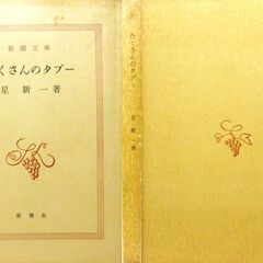 【文庫古本】星新一　「たくさんのタブー」新潮文庫・・・短編集。最も多くの外国語(最低でも20ヵ国語)に翻訳されている作家が星さん。やっぱり、１度は読んでおきたい１冊・・・の画像