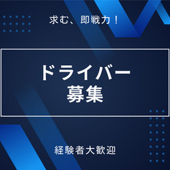 市川/妙典/産業廃棄物/回収ドライバー（２t,４t）/高収入/平...