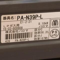 Paloma パロマ ガステーブル PA-N39P-L（プロパンガス用）の画像