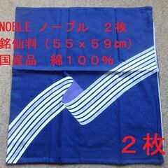 座布団カバー　２枚　NOBLE　ノーブル　５５ｘ５９　銘仙判　日...