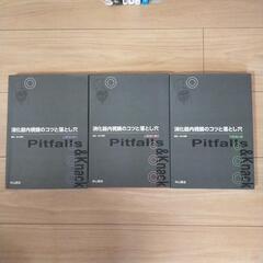 消化器内視鏡のコツと落とし穴 3巻、他消火器内視鏡 参考資料の画像