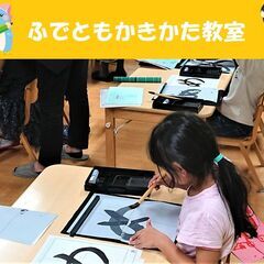 ふでともかきかた教室の先生募集！！楽しく子供たちと文字のお稽古を...