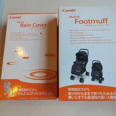 コンビ　レインカバーとフットマフ