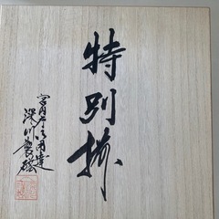 有田焼深川製磁食器の画像