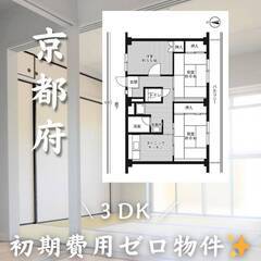 京都府城陽市　初期費用ゼロ　家賃63500円　生活保護可