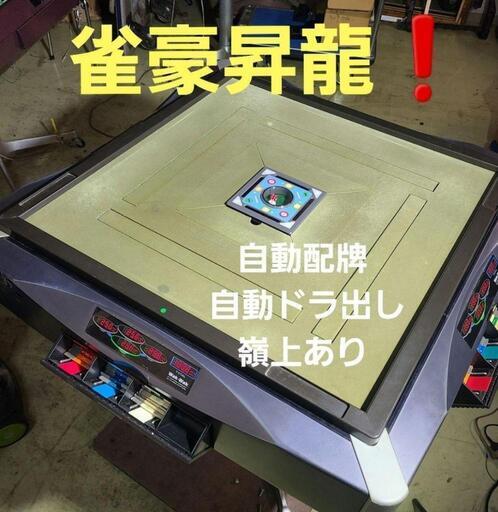 全自動麻雀卓　雀豪昇龍　WAKWAK枠❗